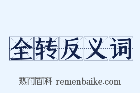 全转反义词是什么意思的图片